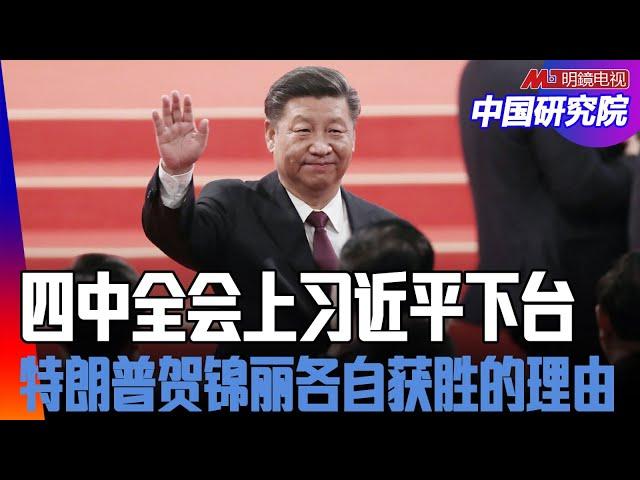 四中全会上习近平下台？朱镕基为何不交班给温家宝，而是给王岐山？特朗普、贺锦丽各自获胜的理由与政策变化｜中国研究院｜中国研究院（王军涛，胡平，李伟东，黄兆平）