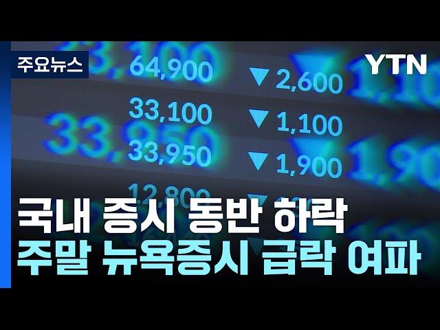 블랙먼데이 재연되나?...코스피·코스닥 동반 하락 / YTN