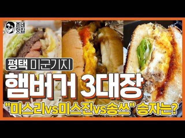 [버거맛집] 햄버거3대장 "미스리vs미스진vs송쓰" 승자는?