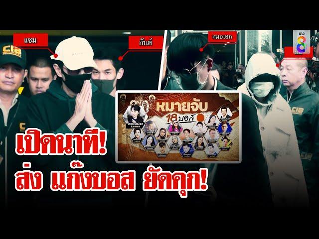 ศาลไม่ให้ประกัน "17 บอส" หวั่นหลบหนี | ลุยชนข่าว | 17 ต.ค. 67