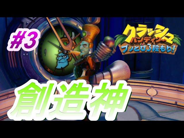 巨人伝説 #3　【クラッシュ・バンディクー3　ブッとび!世界一周】