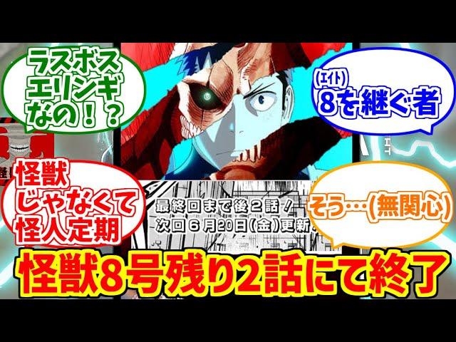 怪獣8号残り2話の勇姿を見届けたOB達の反応集【エリンギ】【連載終了】【ジャンプ＋】