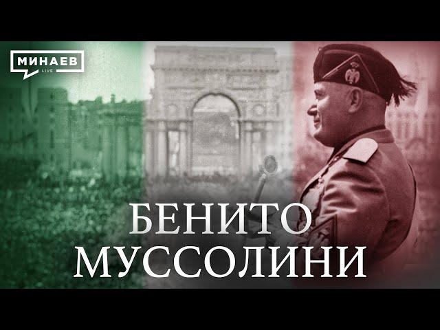 Бенито Муссолини и история фашизма в Италии / Уроки истории / @MINAEVLIVE