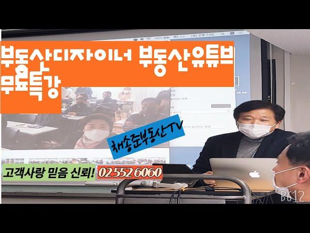 부동산디자이너 강공모 부동산 유튜브 무료특강 채송준부동산tv 02 552 6060