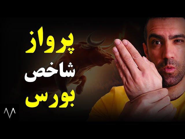 آموزش بورس : پیش بینی و تحلیل شاخص کل بورس | تحلیل بنیادی | دوره بورس جلسه 32