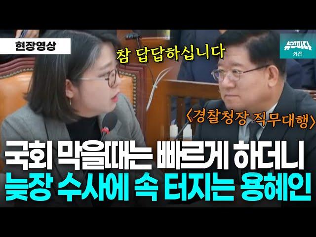 "국회 막을때는 빠르게 하더니.." 경찰 늦장수사에 속 터지는 용혜인