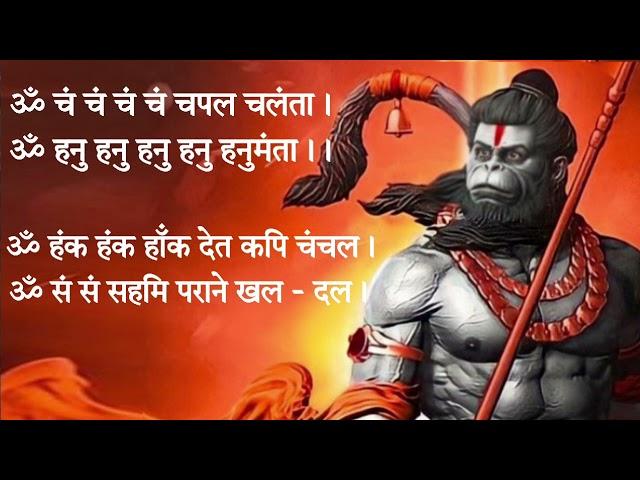 Om cham cham cham chapal chalanta | Hanuman Baan ॐ चं चं चं चं चपल चलंता | हनुमान बाण