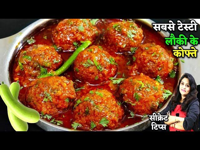 नरम मुलायम लौकी के कोफ्ते की मसालेदार सब्जी देखलीअभीबनएंगे| Soft Lauki ke Kofte | Lauki Kofta Recipe