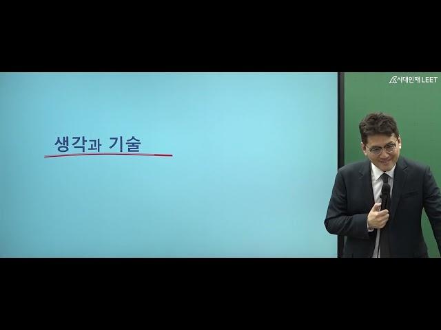 시대인재 LEET 로스쿨 합격전략 입시설명회 - 추리논증 김재형 교수