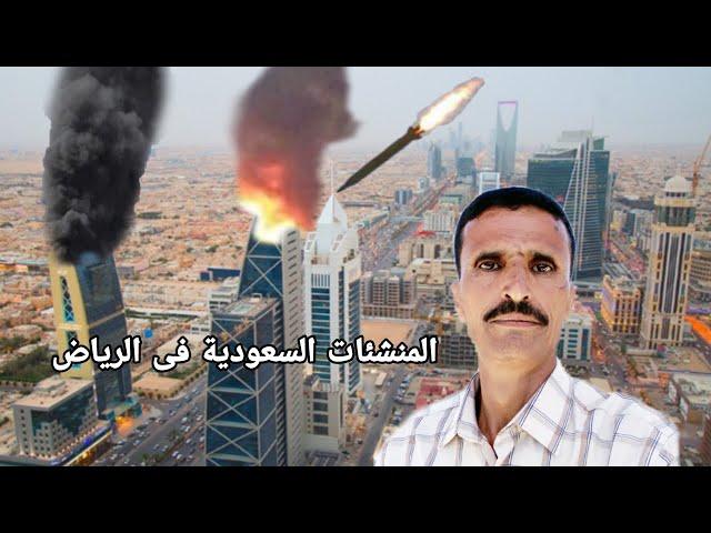 الرياض فى مرمى الصواريخ اليمنية قرار صنعاء مفاجئ كفى للنظام السعودي
