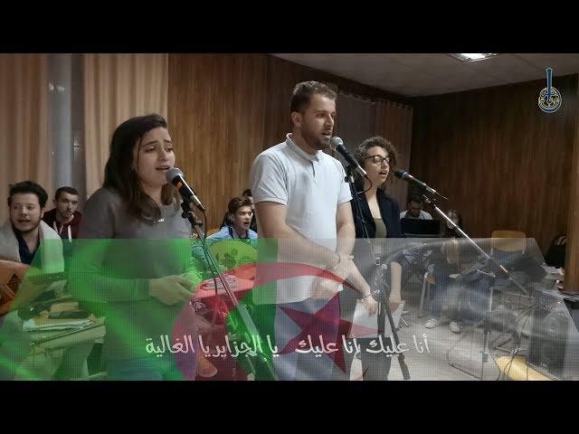 جمعية إبن باجة : يا الجزاير يا الغالية Association Ibn Badja:  Djazayer El Ghalia