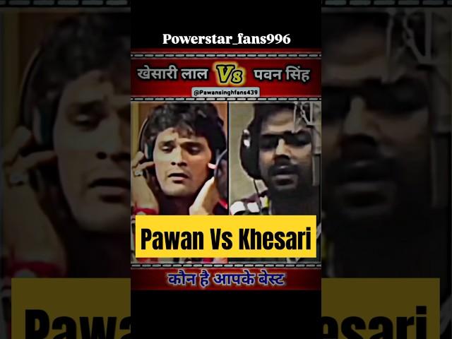 Pawan Vs Khesari | Who Is Best Singer | #shorts #viralvideo #pawansingh #reels