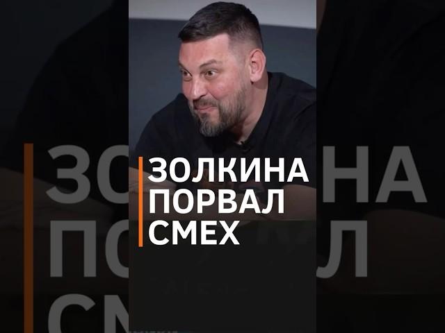 ЛОСЬ?! Золкин не смог сдержать смех слушая россиянку #shorts #золкин  #россияка
