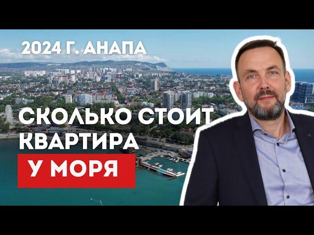 СКОЛЬКО СТОИТ КВАРТИРА У МОРЯ В 2024? Честный обзор цен