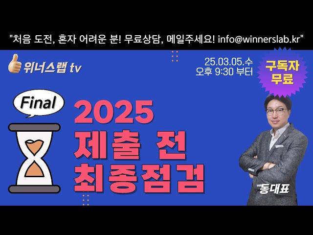 [구독자 무료] 제출 전 최종 점검! 2025년 사업계획서 그리고 Q&A #예비창업패키지 #초기창업패키지 #창업도약패키지