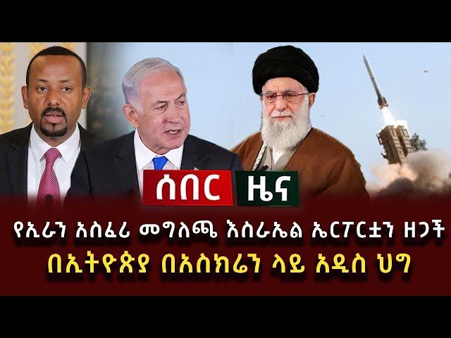 ሰበር ሰበር - በኢትዮጵያ በአስክሬን ላይ አዲስ ህግ የኢራን አስፈሪ መግለጫ እስራኤል ኤርፖርቷን ዘጋች