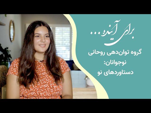 برای آینده: گروه توان‌دهی روحانی نوجوانان: دستاوردهای نو