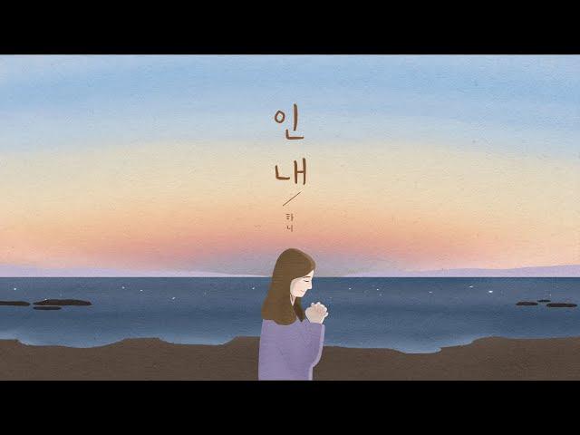 인내 - 하니 (장한이), (햇살콩 캘리 & 일러스트)