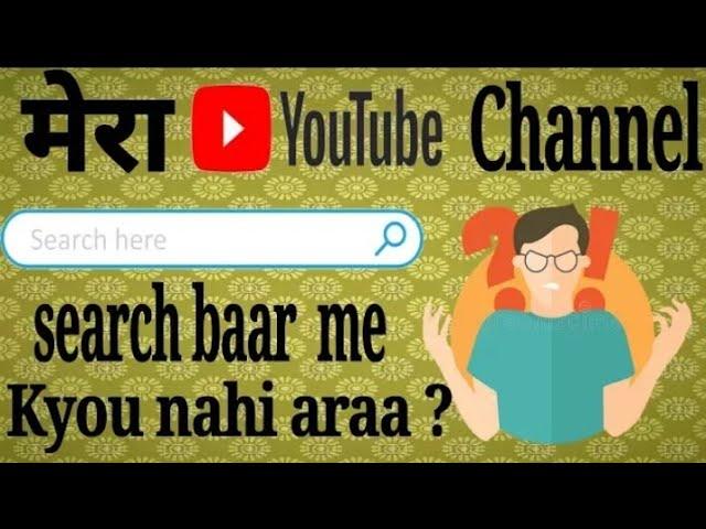 Youtube Channel Ko Search me kaise Laye | How To Make Youtube Channel Searchable