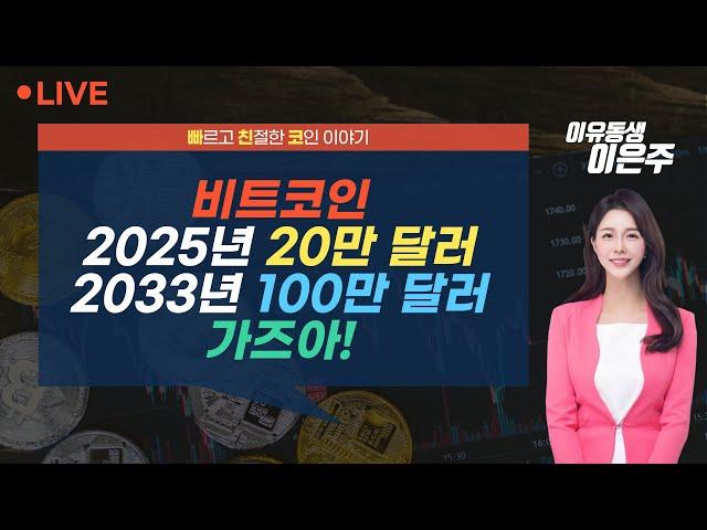 [비트코인 실시간] "비트코인 2025년 20만 달러, 2033년 100만 달러 간다" (240617 빠친코 라이브)