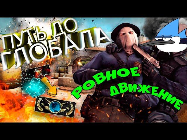 ПУТЬ до ГЛОБАЛА от ГЛОБАЛА 2022. КАЛАШИ РВУТ МОЮ ЖОПУ. МОРДЕКАЙ. CS: GO|КС ГО