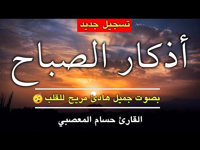 اذكار الصباح بصوت هادئ وجميل morning prayers  | القارئ حسام المعصبي