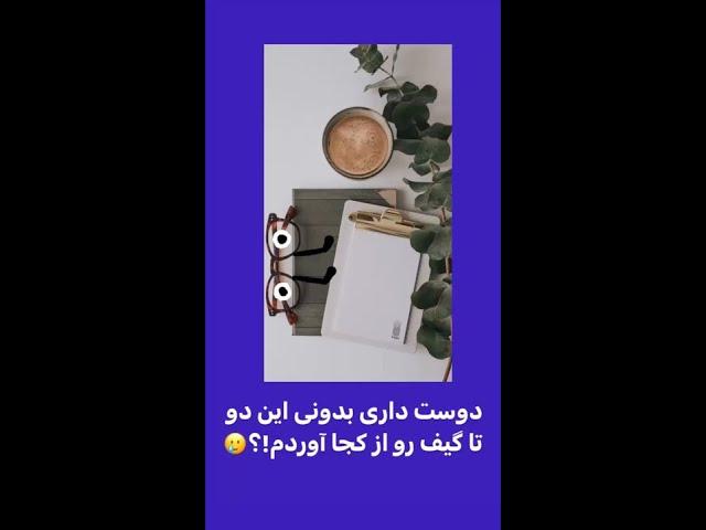 ایده استوری اینستاگرام (قسمت۳) [خلاقیت داخل استوری‌ها | قسمت گیف‌ها]