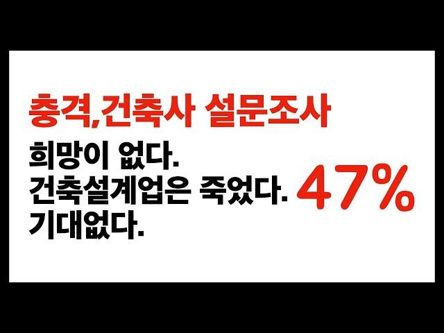 건축설계업은 죽었다. 충격적인 건축사 업계현황 설문조사 결과공개