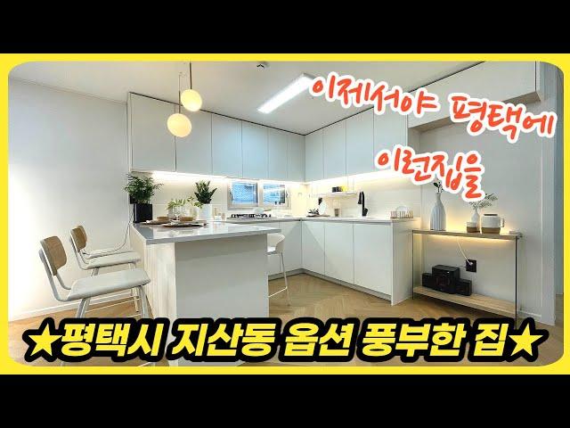 평택신축빌라 드디어 평택에 이런집을 분양합니다. 평택시 지산동위치