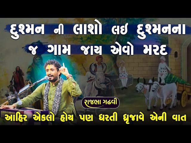 Rajbha Gadhvi | દુશ્મન ની લાશો લઇ દુશ્મન ના ગામ માં આહીર એકલો | Mard Ahir Ni Vat | જેઠા રાઠોડ ની વાત