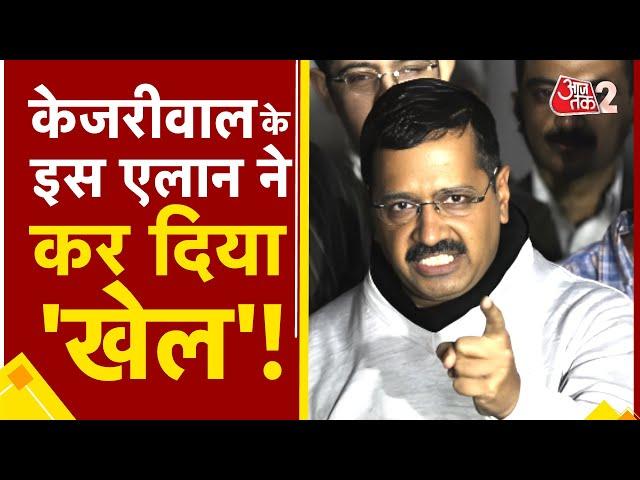 AAJTAK 2 | ARVIND KEJRIWAL का एक और एलान ! पानी पर खेला दांव ! BJP को टेंशन ? AT2