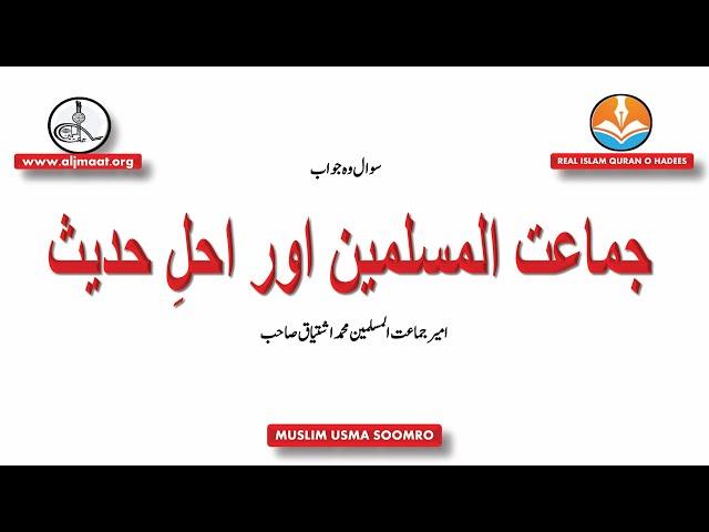 Jamaat Ul Muslimeen Or Ahle Hadees || by Ameer Muhammad Ishtiaq || REAL ISLAM QURAN O HADEES.