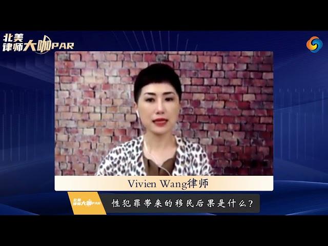 Vivien Wang律师：性犯罪带来的移民后果是什么？