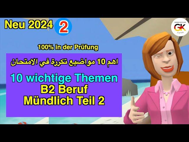 10 wichtige Themen B2 Beruf Teil 2 Mündliche Prüfung Deutsch Part ( 2 ) | 100% bestanden