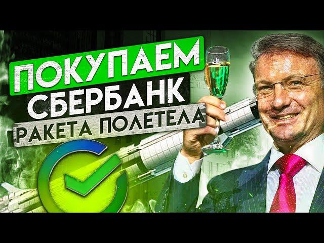 АКЦИИ СБЕРА ЛЕТЯТ НА 300?  СТОИТ ЛИ ИНВЕСТИРОВАТЬ В СБЕРБАНК В 2023?