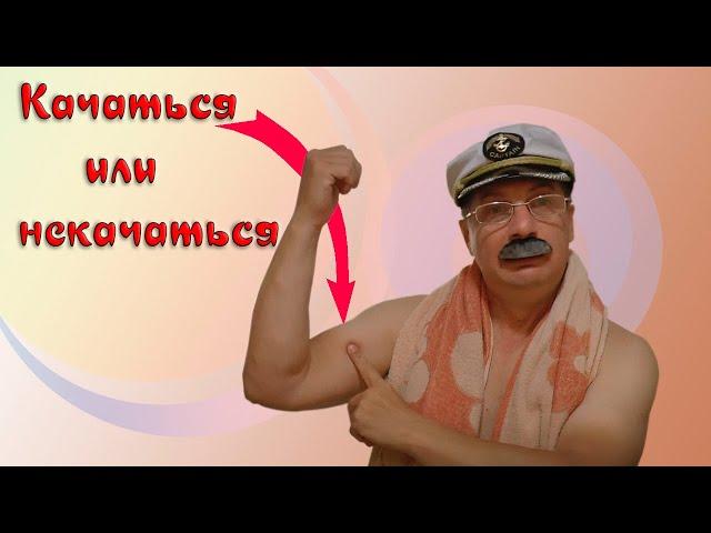 Пора качаться - Забавная история - ВидеоСтудия "Самородок"