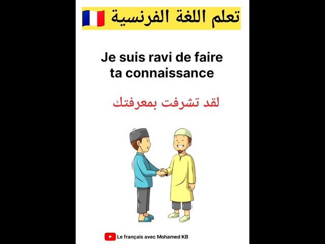 تعلم اللغة الفرنسية: عبارات مهمة باللغة الفرنسية #apprendrelefrancais #تعلم_اللغة_الفرنسية #تعليم