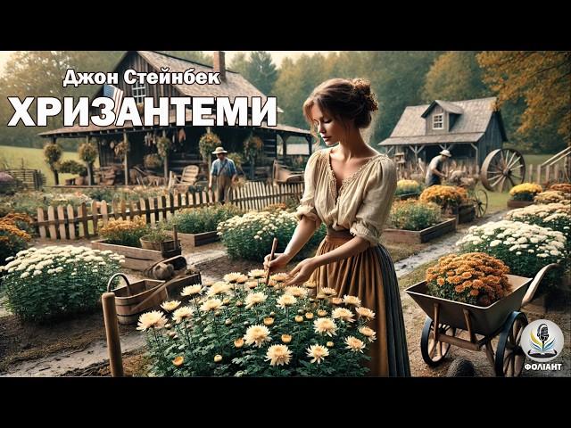 ДЖОН ЕРНСТ СТЕЙНБЕК - ХРИЗАНТЕМИ #аудіокнигиукраїнською #слухатикнигионлайн #драма #книги