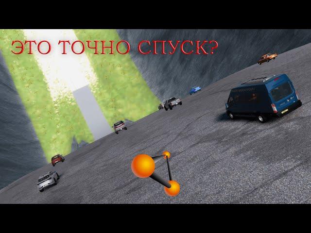 САМЫЙ КРУТОЙ В МИРЕ СПУСК! ТОРМОЗА И НЕ НУЖНЫ | BeamNG.drive