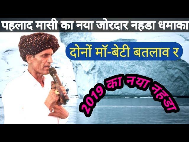 पहलाद मासी | pahlad masi new song | gurjar masi noida song | dev music kotputli