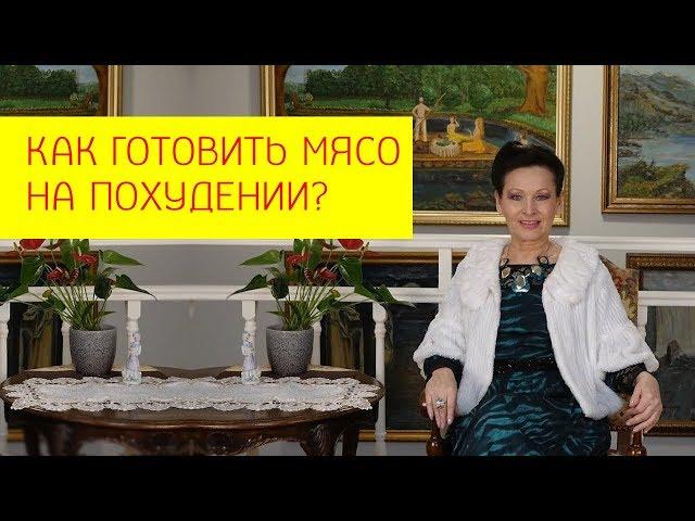 Как готовить мясо на похудении без вреда для здоровья? [Галина Гроссманн]