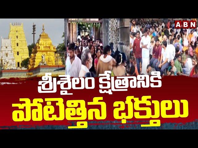 శ్రీశైలం క్షేత్రానికి పోటెత్తిన భక్తులు | Devotees Rush At Srisailam Temple | ABN Telugu