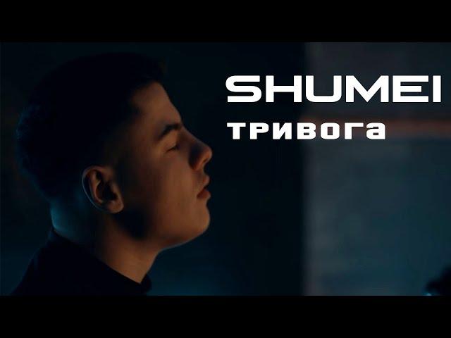 SHUMEI – Тривога