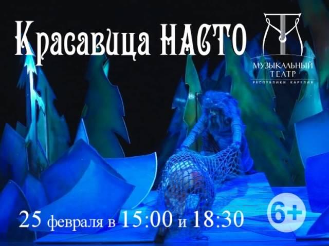 Спектакль "Красавица Насто". Фестиваль "Кантелетар" в Костомукше с 25 по 28 февраля 2015 года