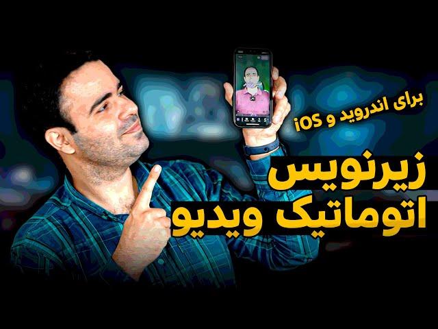 زیرنویس فارسی اتوماتیک با هوش مصنوعی برای اندروید و آیفون