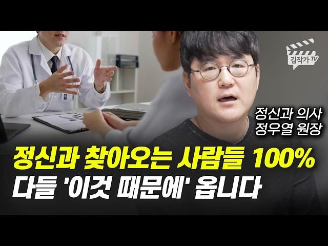 정신과 찾아오는 사람들 100%, 다들 '이것 때문에' 옵니다 (정신과의사 정우열 원장)