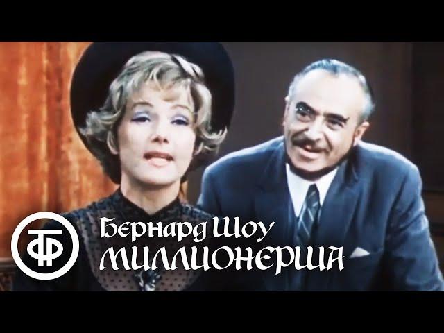 Бернард Шоу. Миллионерша. Театр им. Вахтангова (1974)