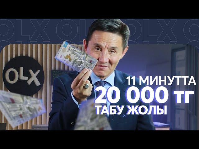 Алғашқы 20 000 теңгені қалай табуға болады ?