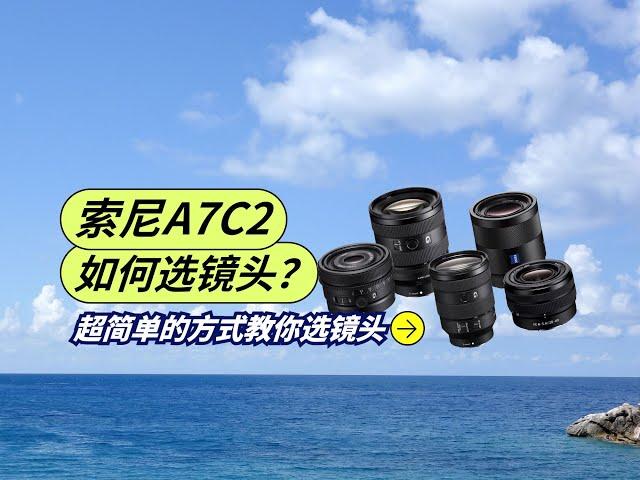 影像狗 | 索尼A7C2镜头怎么选？看完这个视频就够了！