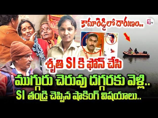 Kamareddy SI Sai Kumar father Emotional Words | Constable Shruti | SI  Sai Kumar | Kamareddy News